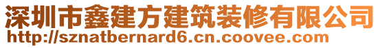 深圳市鑫建方建筑裝修有限公司