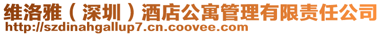 維洛雅(深圳)酒店公寓管理有限責(zé)任公司