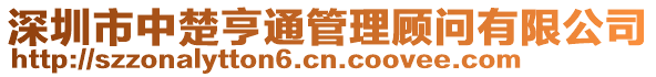 深圳市中楚亨通管理顧問有限公司