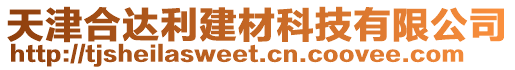 天津合達(dá)利建材科技有限公司