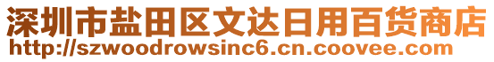 深圳市鹽田區(qū)文達(dá)日用百貨商店