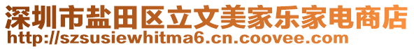 深圳市鹽田區(qū)立文美家樂(lè)家電商店