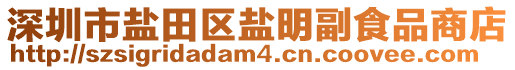 深圳市鹽田區(qū)鹽明副食品商店