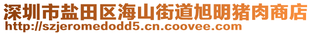 深圳市鹽田區(qū)海山街道旭明豬肉商店