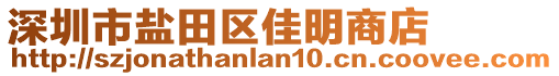 深圳市鹽田區(qū)佳明商店