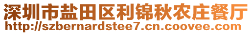 深圳市鹽田區(qū)利錦秋農(nóng)莊餐廳