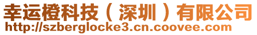 幸運(yùn)橙科技（深圳）有限公司