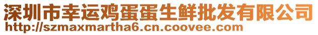 深圳市幸運(yùn)雞蛋蛋生鮮批發(fā)有限公司