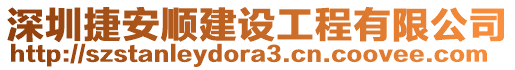 深圳捷安順建設(shè)工程有限公司