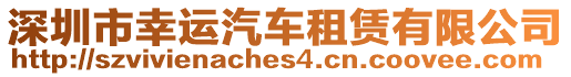 深圳市幸運汽車租賃有限公司