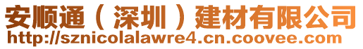 安順通（深圳）建材有限公司