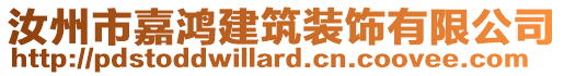 汝州市嘉鴻建筑裝飾有限公司