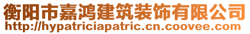 衡陽市嘉鴻建筑裝飾有限公司