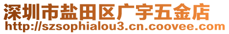 深圳市鹽田區(qū)廣宇五金店