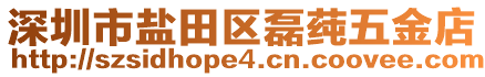 深圳市鹽田區(qū)磊莼五金店