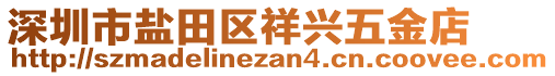 深圳市鹽田區(qū)祥興五金店