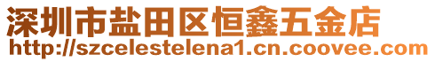 深圳市鹽田區(qū)恒鑫五金店