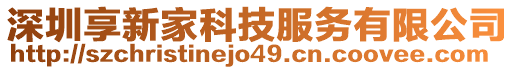 深圳享新家科技服務(wù)有限公司