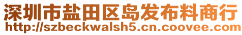 深圳市鹽田區島發布料商行