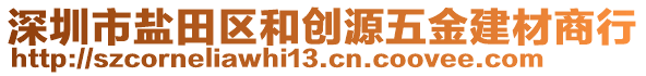 深圳市鹽田區(qū)和創(chuàng)源五金建材商行