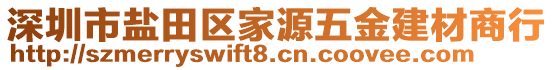 深圳市鹽田區家源五金建材商行