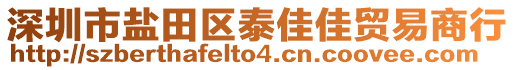 深圳市鹽田區(qū)泰佳佳貿(mào)易商行