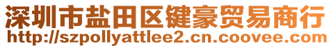 深圳市鹽田區(qū)鍵豪貿(mào)易商行