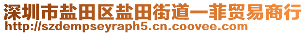 深圳市鹽田區(qū)鹽田街道一菲貿(mào)易商行