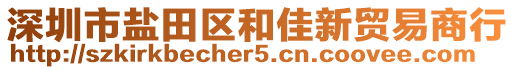 深圳市鹽田區和佳新貿易商行