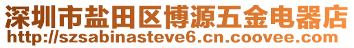 深圳市鹽田區(qū)博源五金電器店