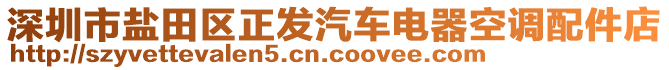 深圳市鹽田區(qū)正發(fā)汽車電器空調(diào)配件店