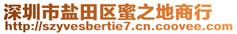 深圳市鹽田區(qū)蜜之地商行