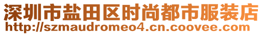 深圳市鹽田區(qū)時(shí)尚都市服裝店