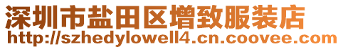 深圳市鹽田區(qū)增致服裝店