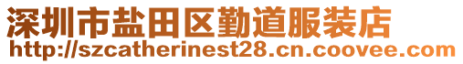 深圳市鹽田區(qū)勤道服裝店