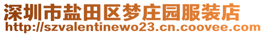 深圳市鹽田區(qū)夢(mèng)莊園服裝店