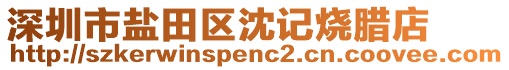 深圳市鹽田區(qū)沈記燒臘店