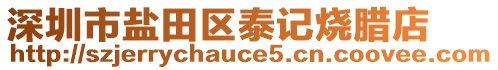 深圳市鹽田區(qū)泰記燒臘店