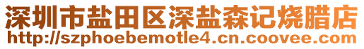 深圳市鹽田區(qū)深鹽森記燒臘店
