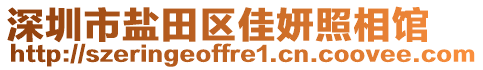 深圳市鹽田區(qū)佳妍照相館