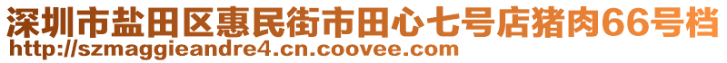 深圳市鹽田區(qū)惠民街市田心七號店豬肉66號檔