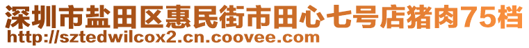 深圳市鹽田區惠民街市田心七號店豬肉75檔