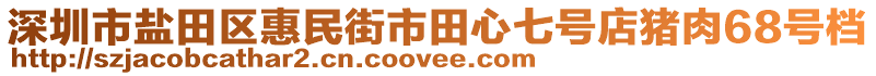 深圳市鹽田區(qū)惠民街市田心七號店豬肉68號檔