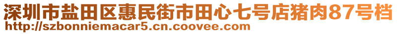 深圳市鹽田區惠民街市田心七號店豬肉87號檔