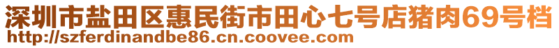 深圳市鹽田區(qū)惠民街市田心七號店豬肉69號檔