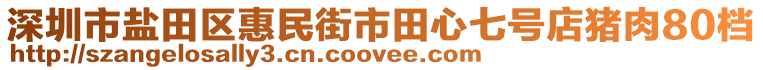 深圳市鹽田區惠民街市田心七號店豬肉80檔