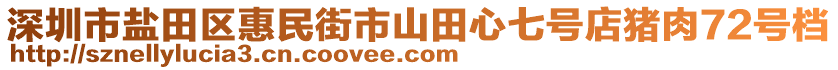 深圳市鹽田區(qū)惠民街市山田心七號(hào)店豬肉72號(hào)檔