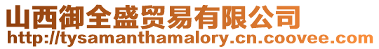 山西御全盛貿易有限公司