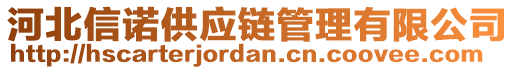 河北信諾供應(yīng)鏈管理有限公司