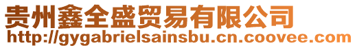 貴州鑫全盛貿(mào)易有限公司